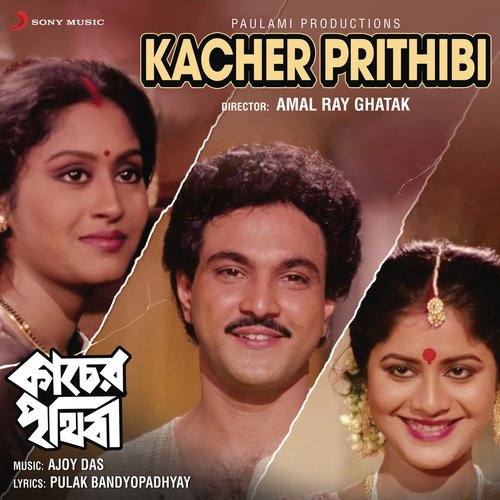 Kacher Prithibi (Original Motion Picture Soundtrack)