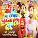 kahe fir kaini manish kashyap bhai p (bhpjpuri)