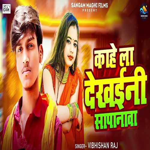Kahe La Dekhaini Sathe Jie Ke Sapanwa
