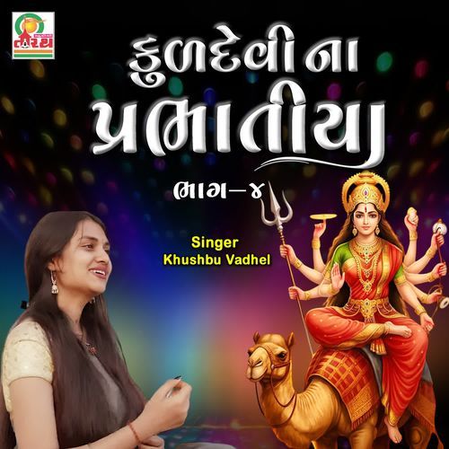 Kuldevina Prabhatiya Bhag-4