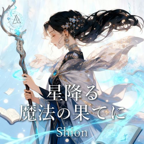 星降る魔法の果てに