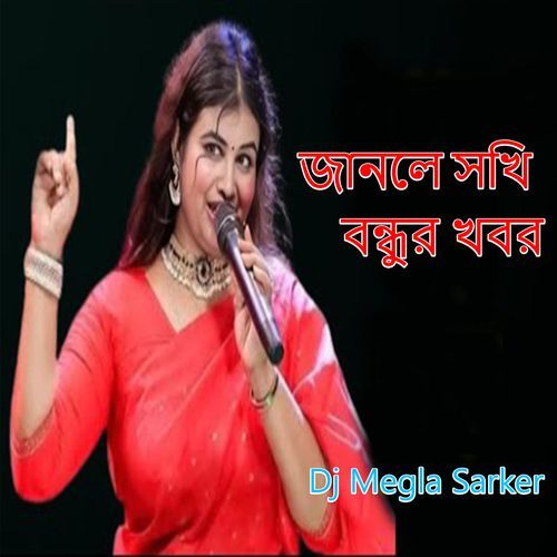 জানলে সখি বন্ধুর খবর বইলা দে তোরা আমায়