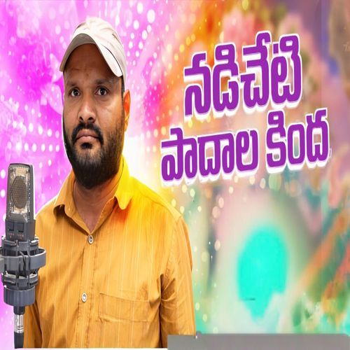 నడిచేటి పాదాల కింద
