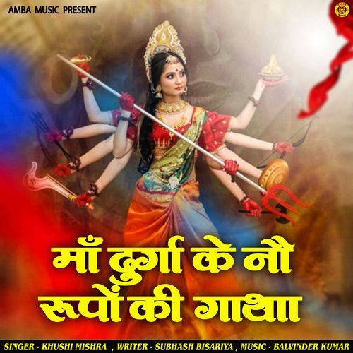 Ma durga ke No rupo ki gatha