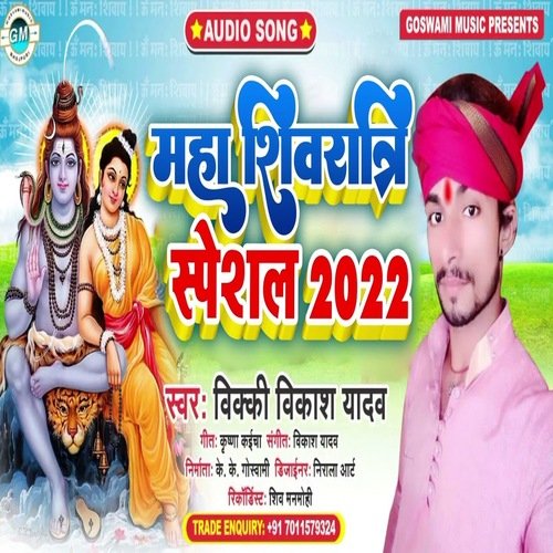 Mahashivratri Special 2022 (Bhojpuri)