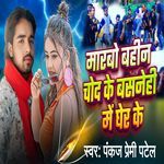 Marbau Bahin chod ke Basnehi Me Gher Ke