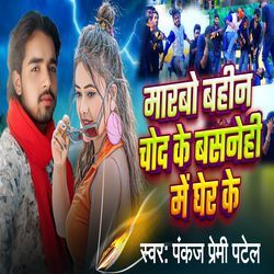 Marbau Bahin chod ke Basnehi Me Gher Ke