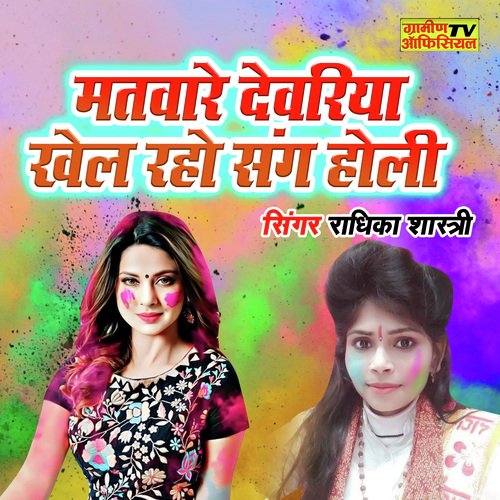 Matvare Devariya Nachay Dayi Holi Main