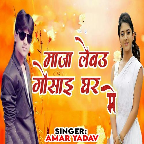 Maza Lebau Gosai Ghar Me