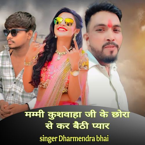 Mummy Kushwaha ji ke chhora se kar baithi pyaar