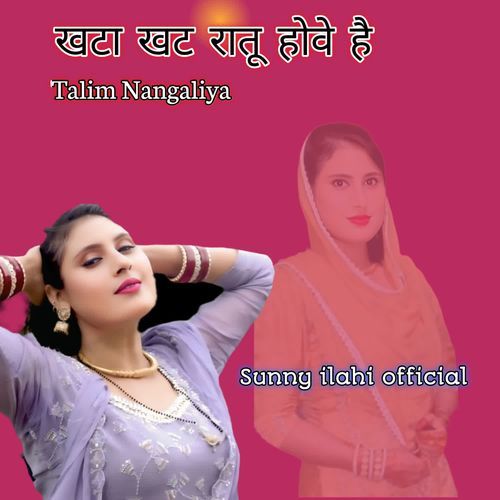 खटा खट रातू होवे है