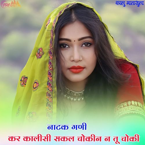 नाटक गणी कर कालीसी सकल ��चोकीन न तू चोकी
