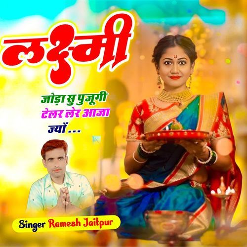 लक्ष्मी जोड़ा सु पुजूगी ट्रेलर लेर आजा ज्यो