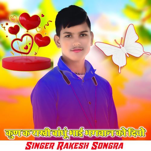 कुण क राखी बांधूं भाई भगवान को दियो