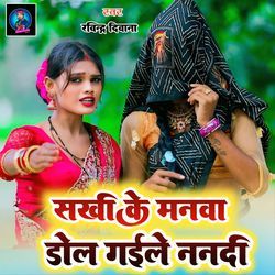 SAKHI KE MANAWA DOL GAILE NANADI-ISMAQkxvf1k