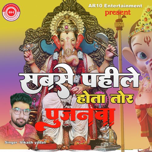 Sabse Pahile Hota Pujnva