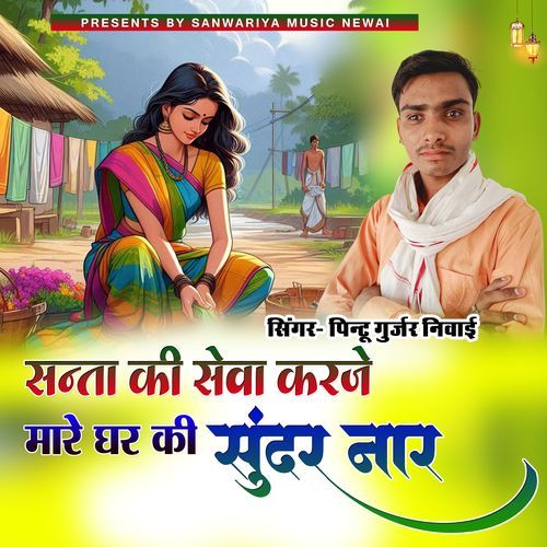 Santa Ki Seva Karje Mhare Ghar Ki Sundar Naar