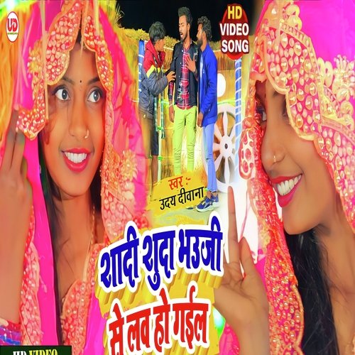Shadi Shuda Bhauji Se Love Ho Gaile (Bhojpuri)