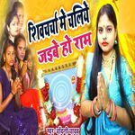 Shiv Charcha Me Chaliye Jaibai Ho Ram