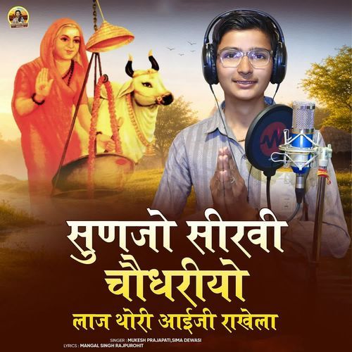 Sunjo Sirvi Choudhariyo Laj Thori Aaiji Rakhela