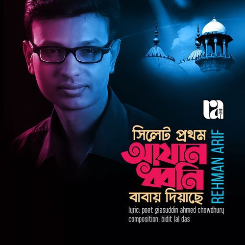 Sylhet Prothom Azan Dhoni Babay Diyache
