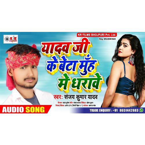 Yadav Ji Ke Beta Muh Main Dharave (Bhojpuri Song)