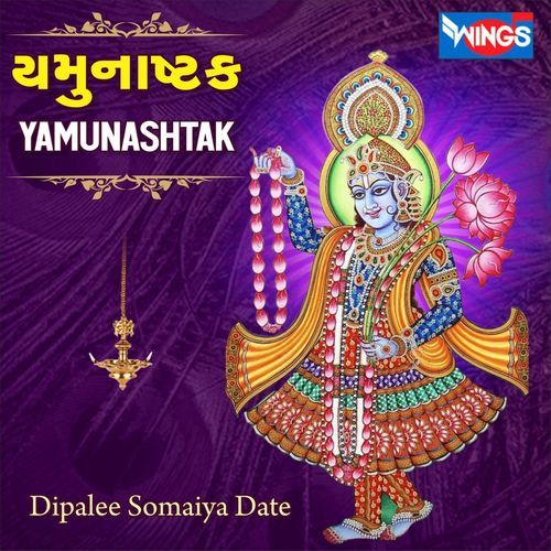 મુનાષ્ટક Yamunashtak