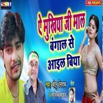 Ye Mukhiya Ji Maal Se Aiyal Biya
