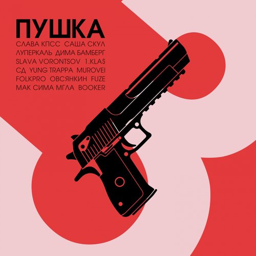 Не Интеллектуал Lyrics - ПУШКА, Ч. 3 - Only On JioSaavn