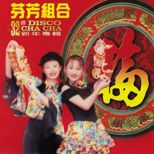 贺新年