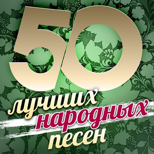 Шумел Камыш - 1 - Song Download From 50 Лучших Народных Песен.