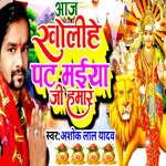 Aaj Kholihe Pat Maiyaa Ji Hamar