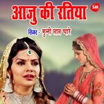 Aaju Ki Ratiya Papa Jagal Rahihe