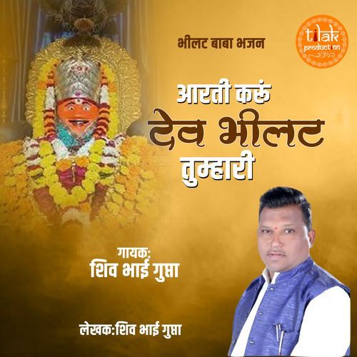 Aarti Karu Dev Bhilat Tumhari (Bhilat Baba Bhajan)