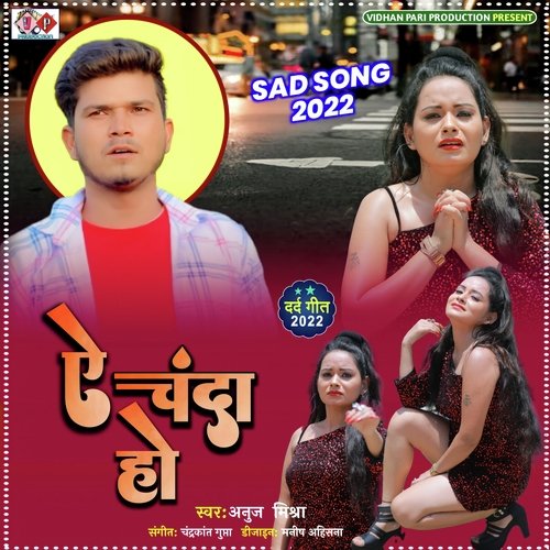 AE CHANDA HO (BHOJPURI)