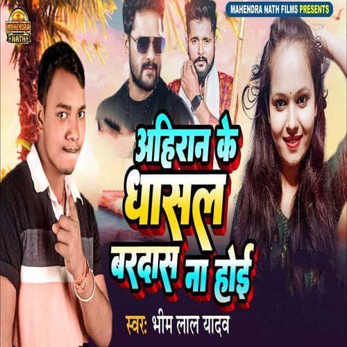 Ahiran Ke Dhasal Bardas Na Hoi
