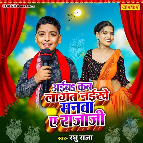 Aieba Kab Lagat Naiekhe Manwa Ae Raja Ji