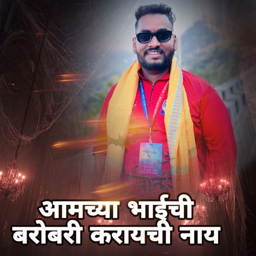 Amchya Bhaichi Barobar Karaychi Naay