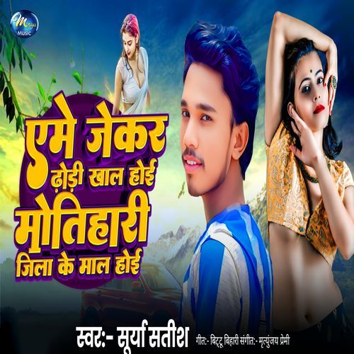 Ame Jekar Dhodi Khal Hoi Motihari Jila Ke Mal Hoi