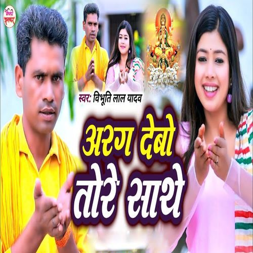 Arag Debo Tore Sathe