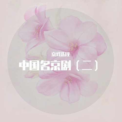 中国名京剧（二） (京剧版) - JioSaavn - Listen to New & Old Indian