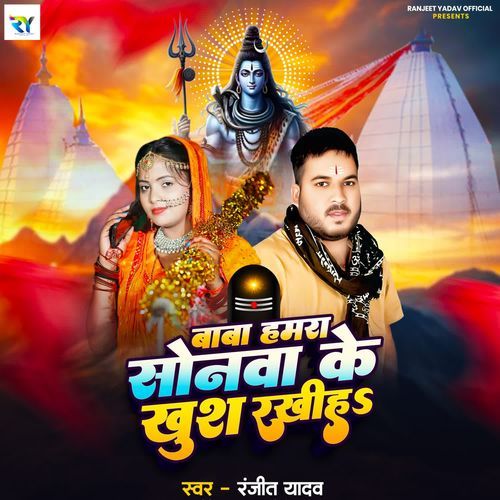 Baba Hamra Sonwa Ke Khush Rakhiha