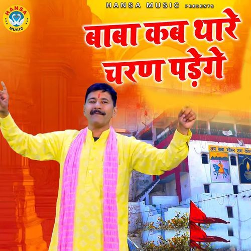 Baba Kab Thare Charan Padenge