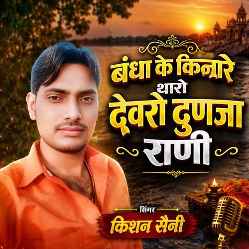 Bandha Ke Kinare Tharo Devro Dunja Rani
