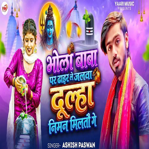 Bhola Baba Par Dhair Le Jalwa Dulha Niman Miltau Ge