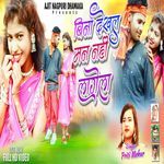 Bina Dekhal Man Nahi Lagela