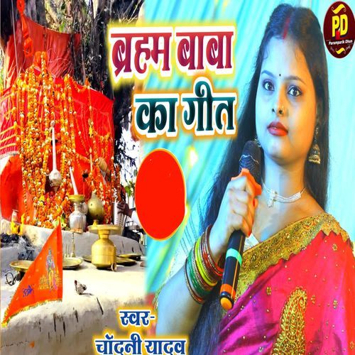 Braham Baba Ka Geet