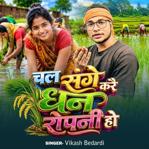 Chal Sange Kare Dhanropani Ho