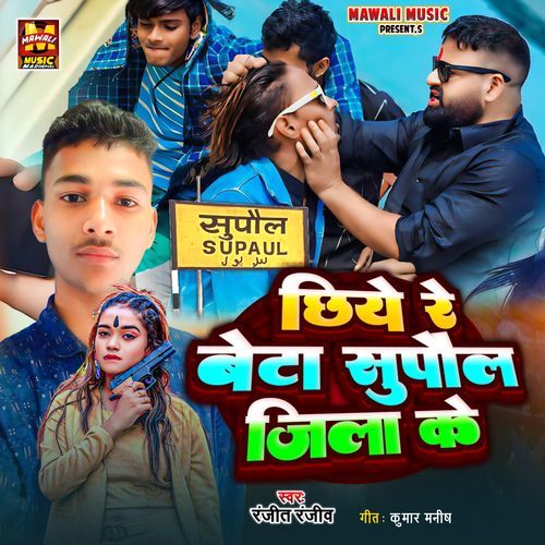 Chhiye Re Beta Supaul Jila Ke