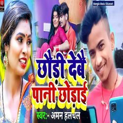 Chhoudi Debau Pani Chhodai